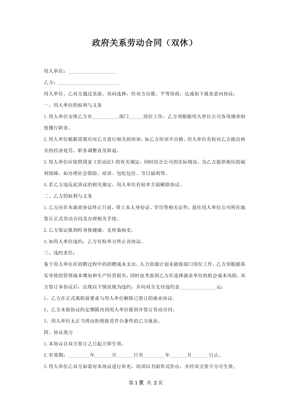 政府关系劳动合同（双休）.docx_第1页