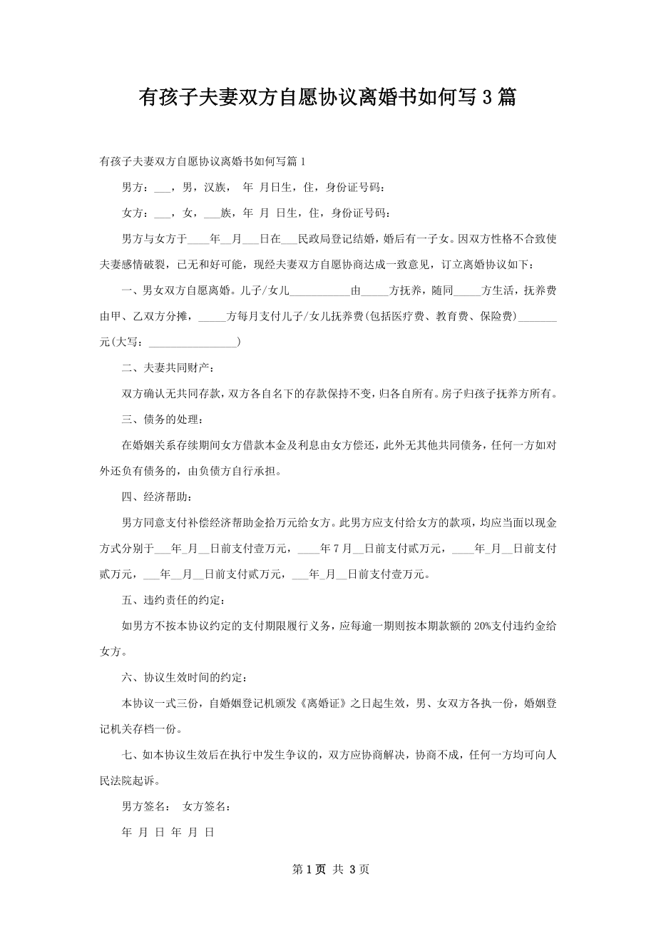 有孩子夫妻双方自愿协议离婚书如何写3篇.docx_第1页