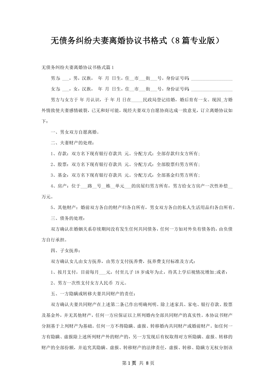 无债务纠纷夫妻离婚协议书格式（8篇专业版）.docx_第1页