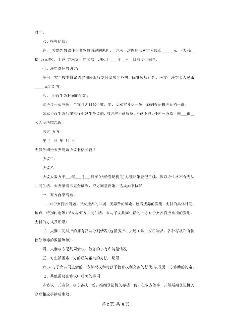 无债务纠纷夫妻离婚协议书格式（8篇专业版）.docx_第2页