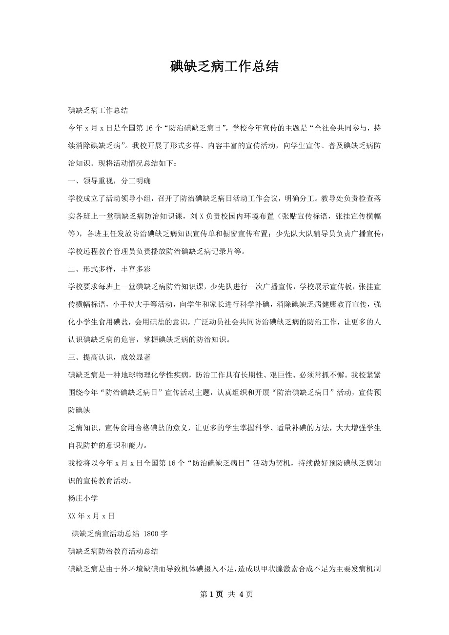 碘缺乏病工作总结.docx_第1页