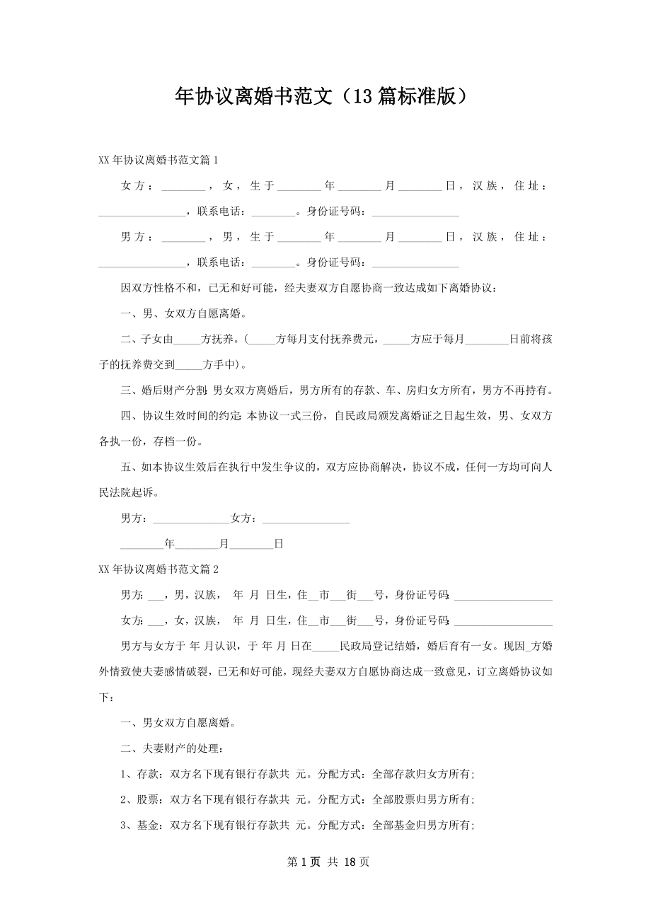 年协议离婚书范文（13篇标准版）.docx_第1页