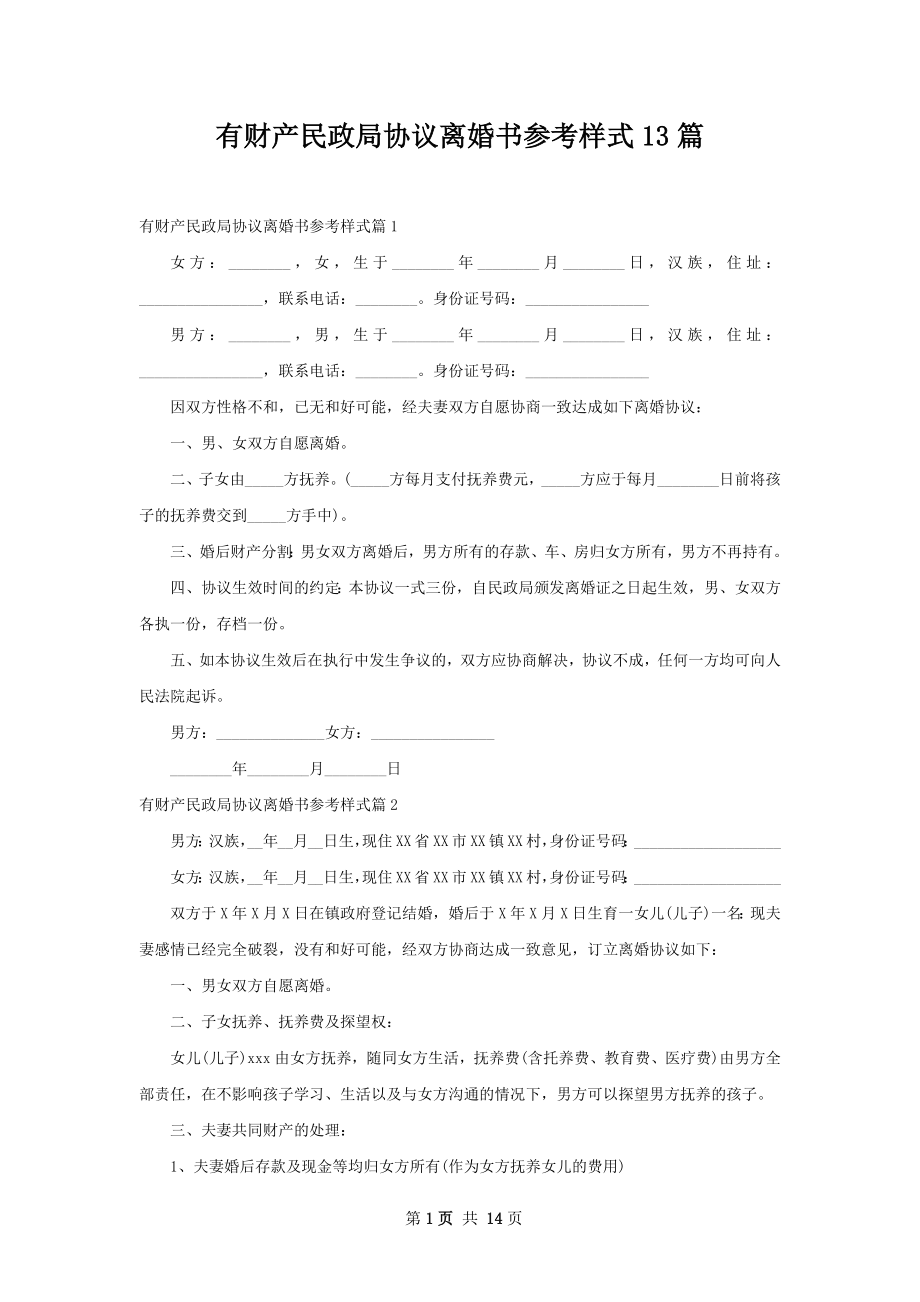 有财产民政局协议离婚书参考样式13篇.docx_第1页