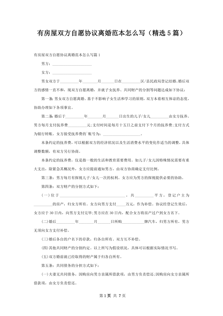 有房屋双方自愿协议离婚范本怎么写（精选5篇）.docx_第1页