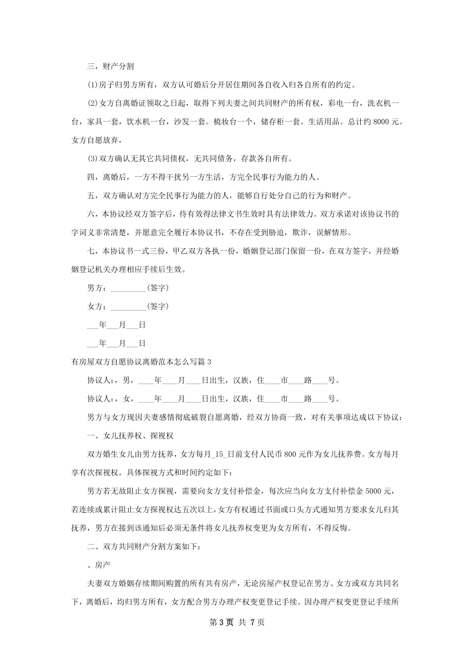 有房屋双方自愿协议离婚范本怎么写（精选5篇）.docx_第3页