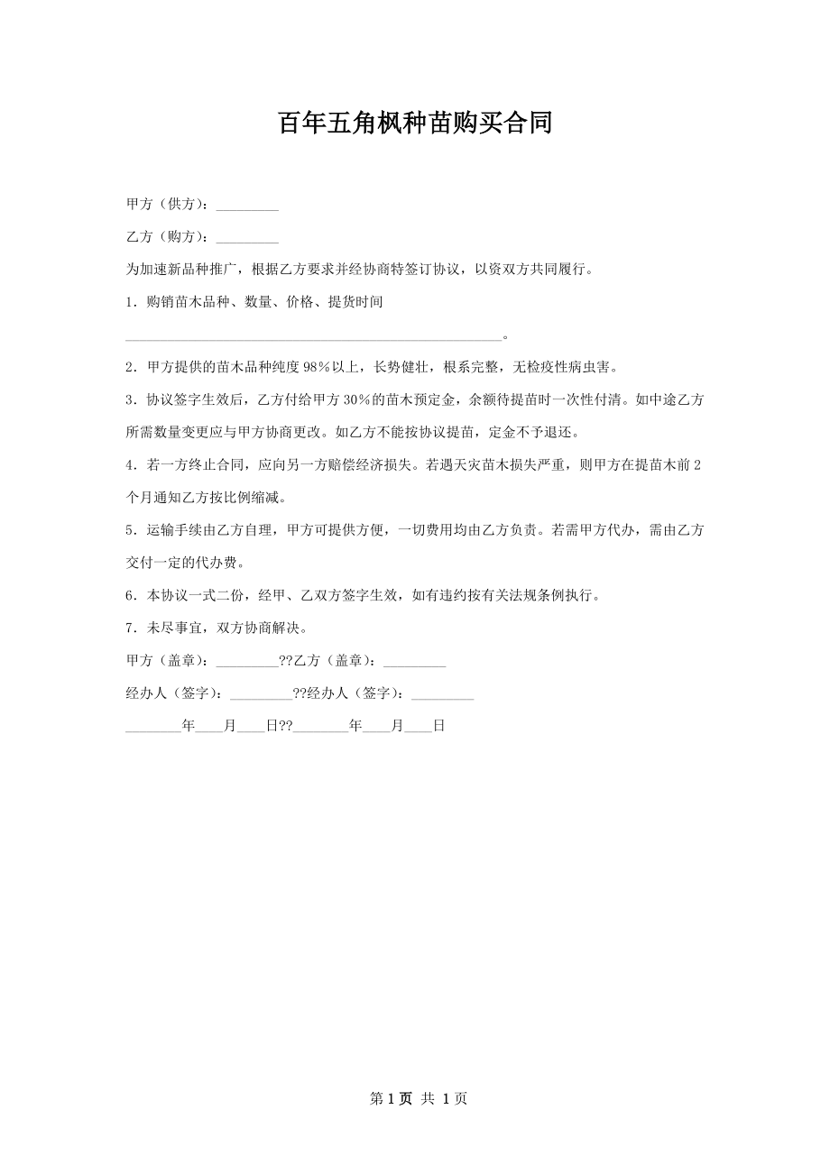 百年五角枫种苗购买合同.docx_第1页