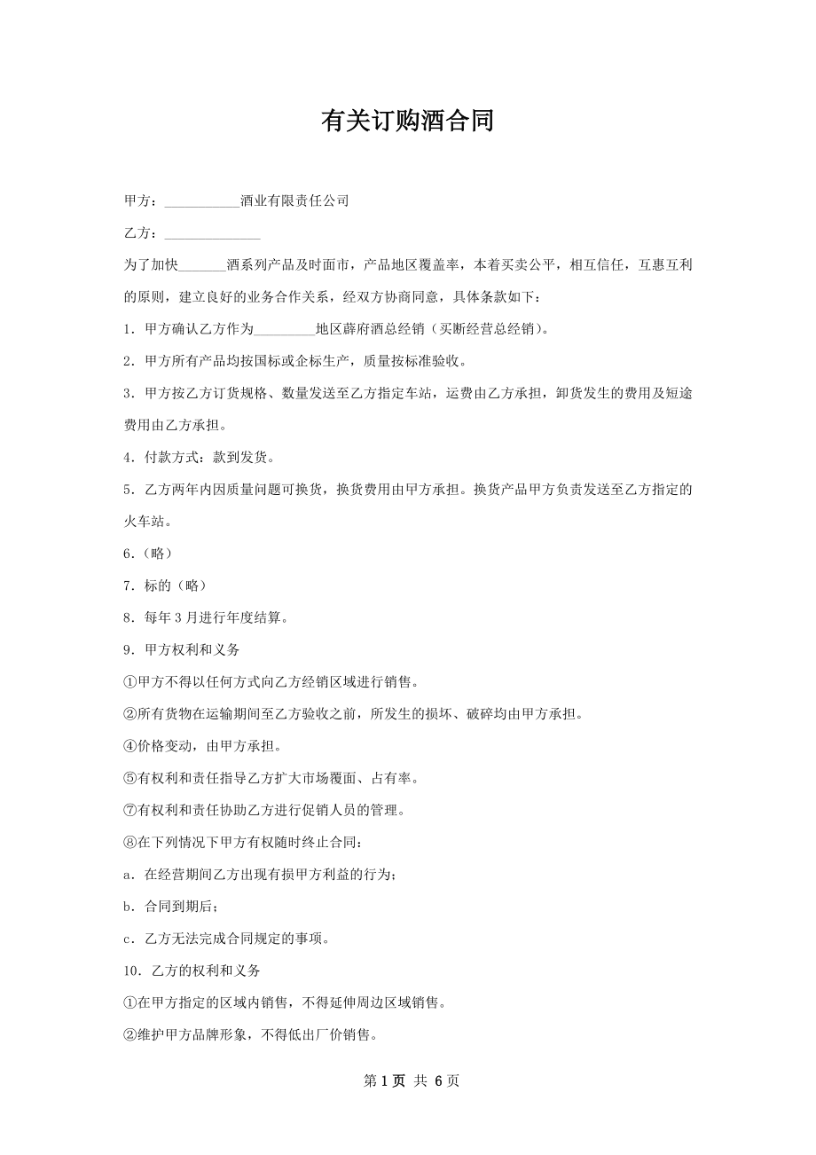 有关订购酒合同.docx_第1页