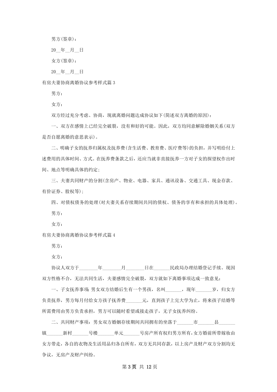 有房夫妻协商离婚协议参考样式（10篇专业版）.docx_第3页