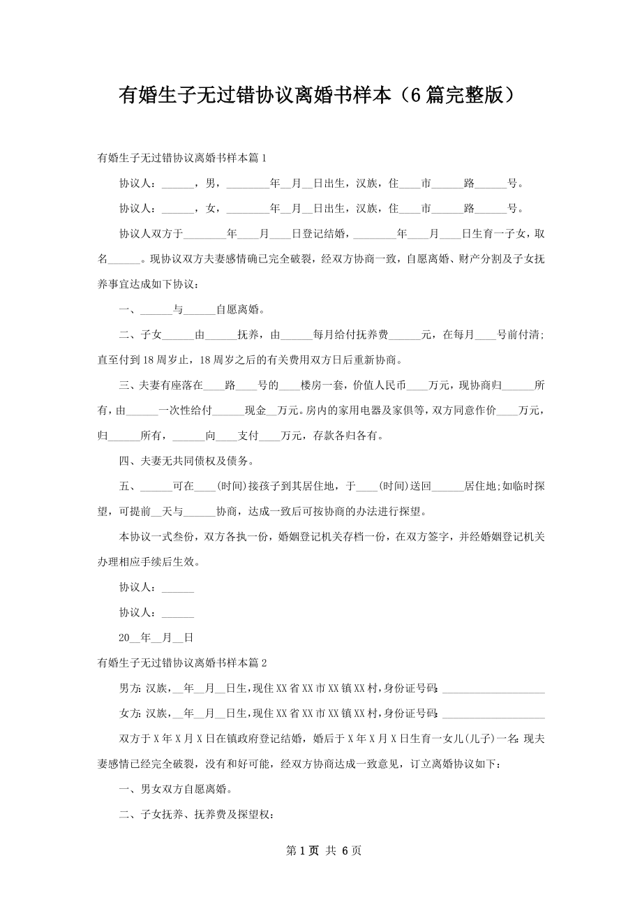 有婚生子无过错协议离婚书样本（6篇完整版）.docx_第1页