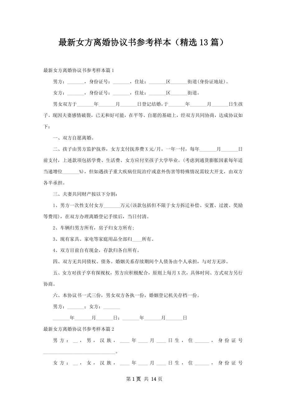 最新女方离婚协议书参考样本（精选13篇）.docx_第1页