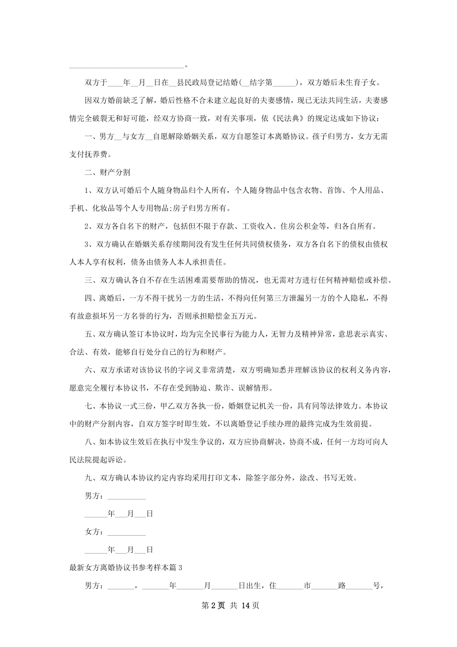 最新女方离婚协议书参考样本（精选13篇）.docx_第2页