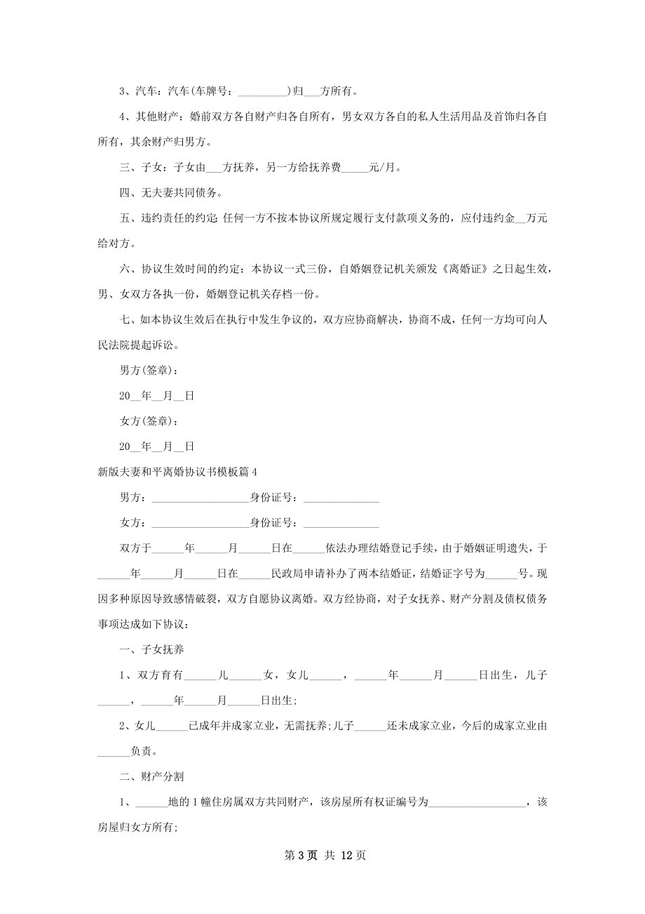 新版夫妻和平离婚协议书模板（优质12篇）.docx_第3页