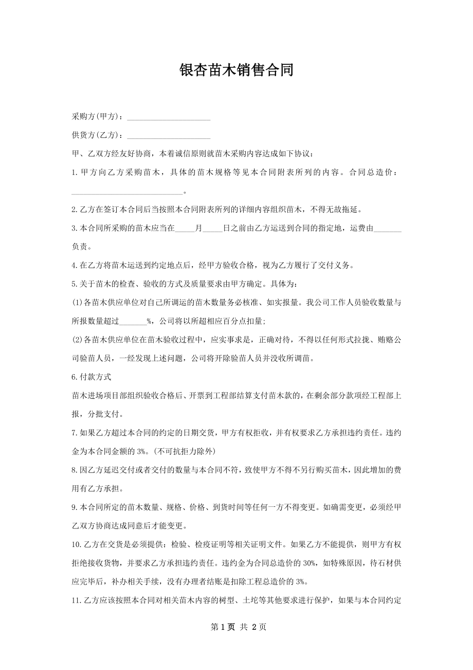 银杏苗木销售合同.docx_第1页