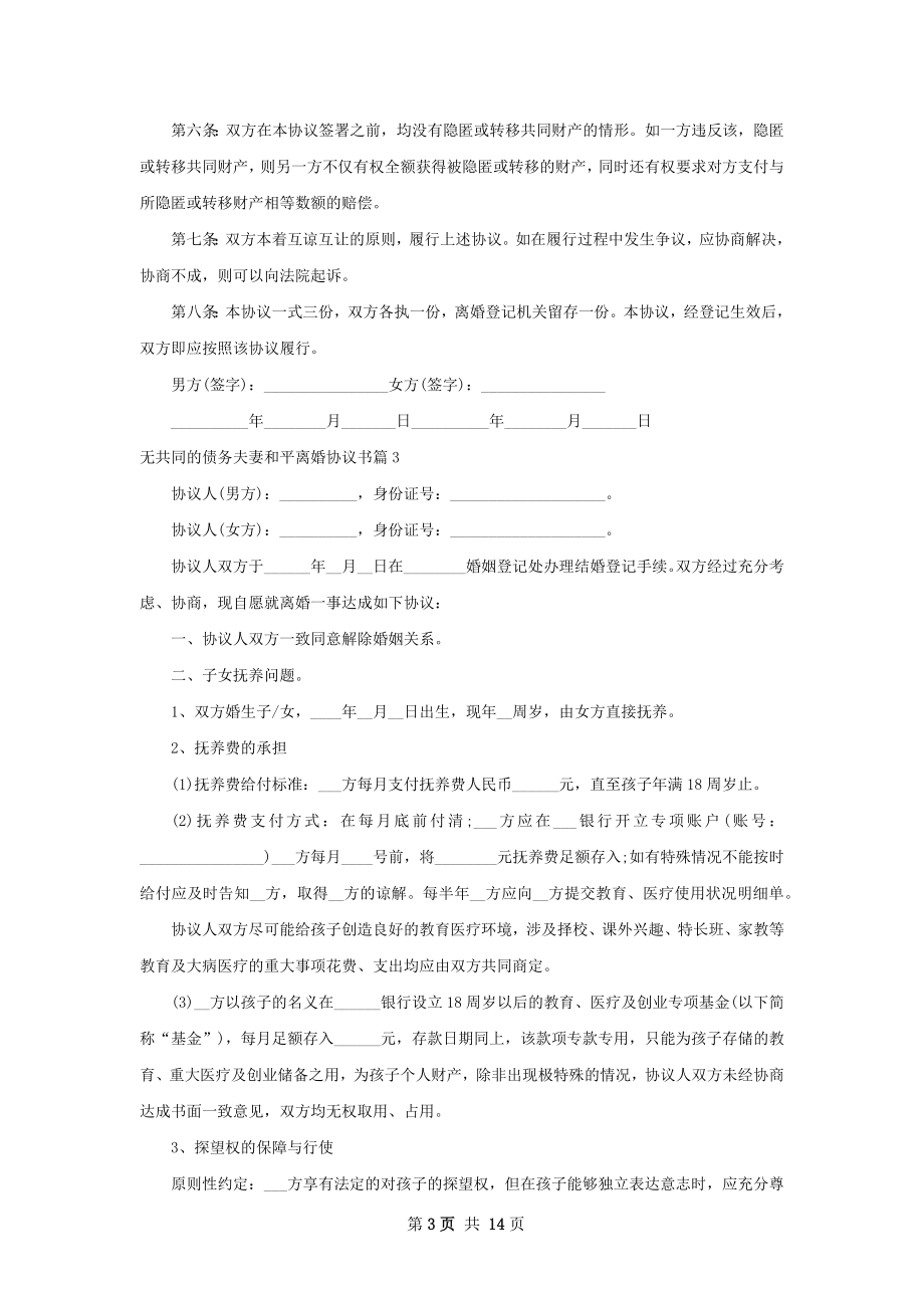 无共同的债务夫妻和平离婚协议书（精选12篇）.docx_第3页