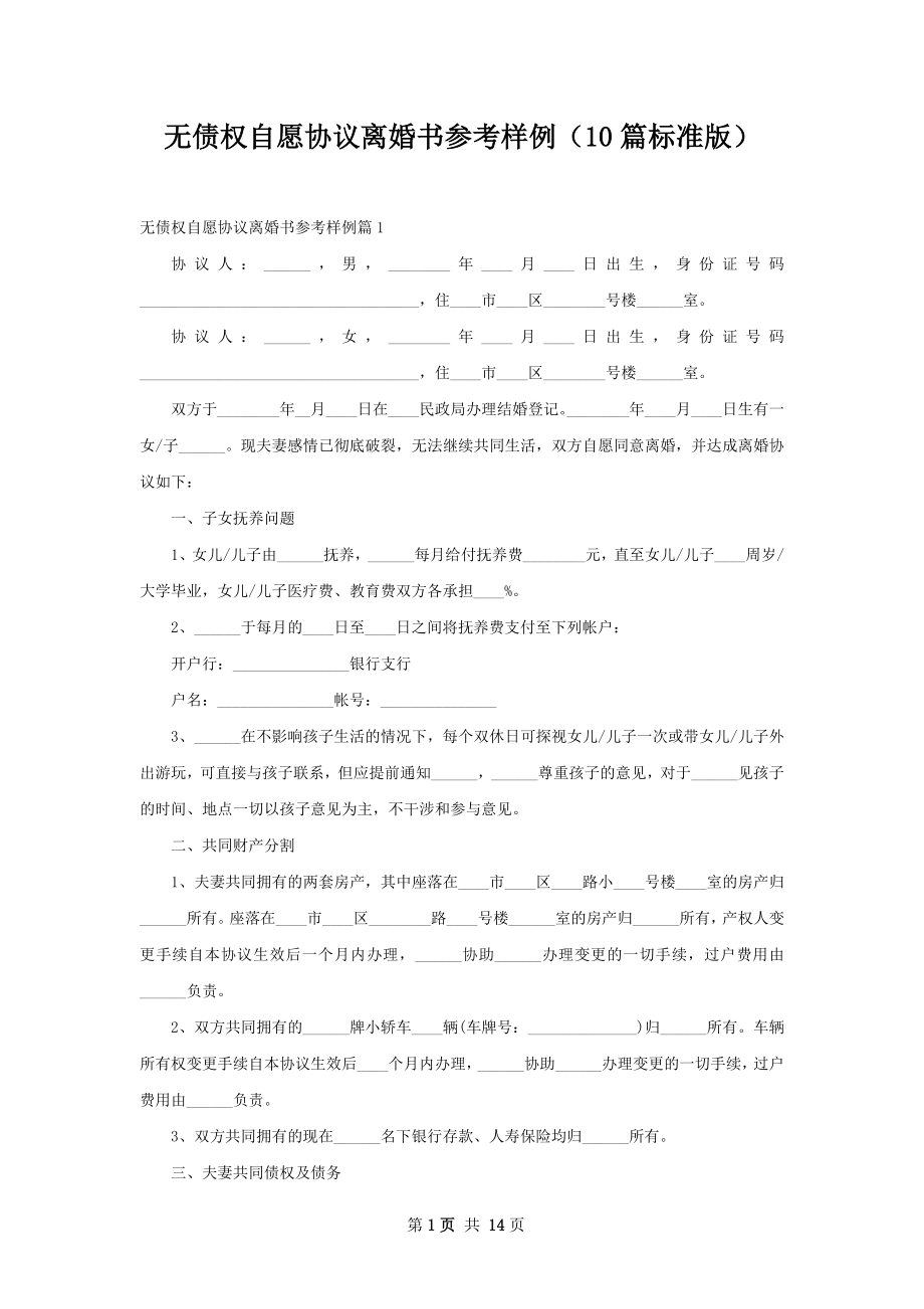 无债权自愿协议离婚书参考样例（10篇标准版）.docx_第1页