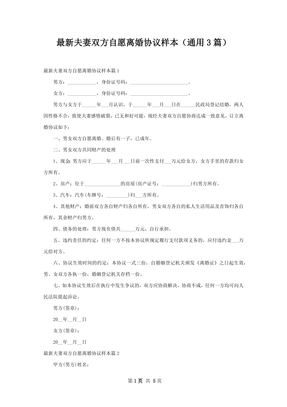 最新夫妻双方自愿离婚协议样本（通用3篇）.docx_第1页