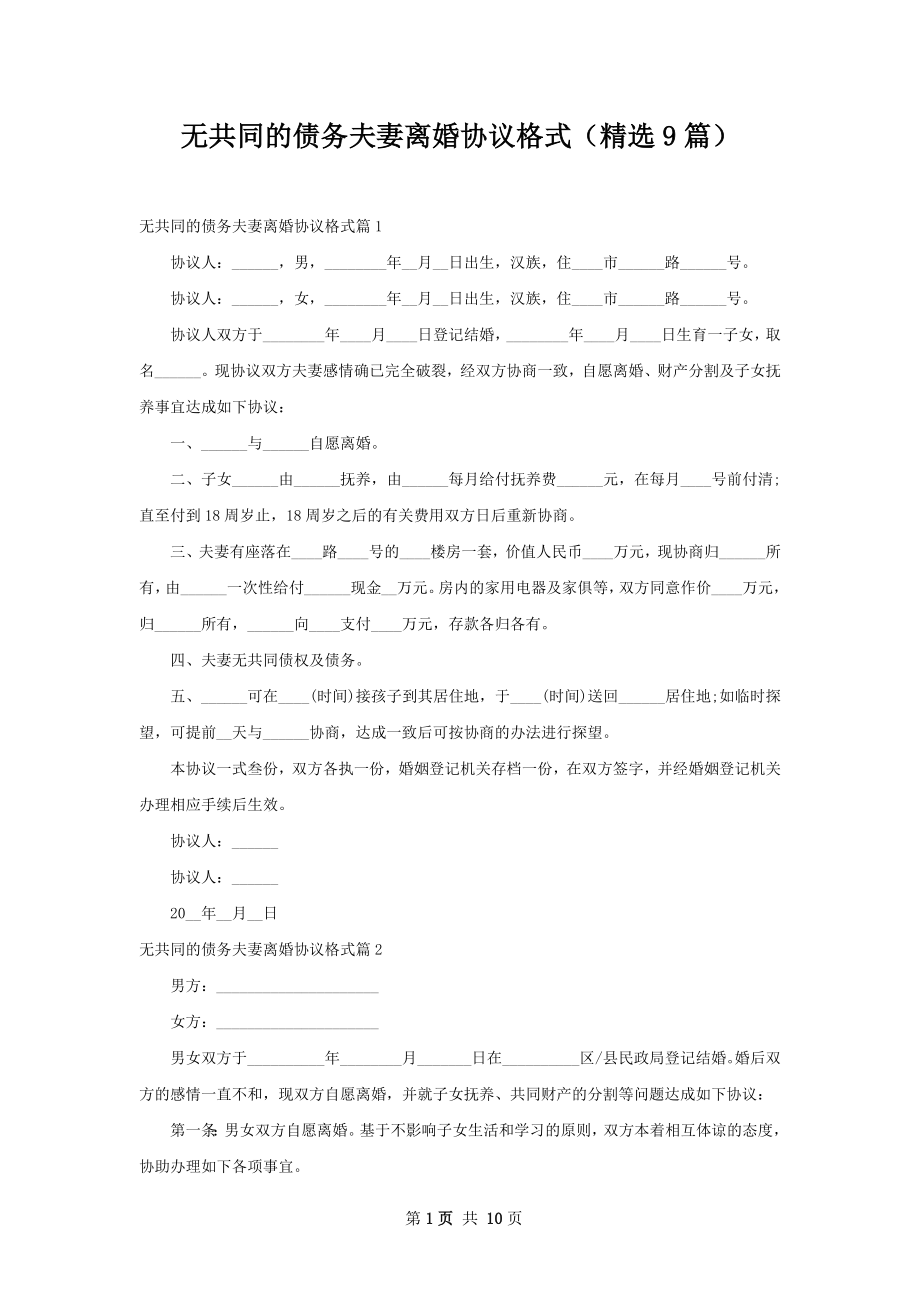 无共同的债务夫妻离婚协议格式（精选9篇）.docx_第1页