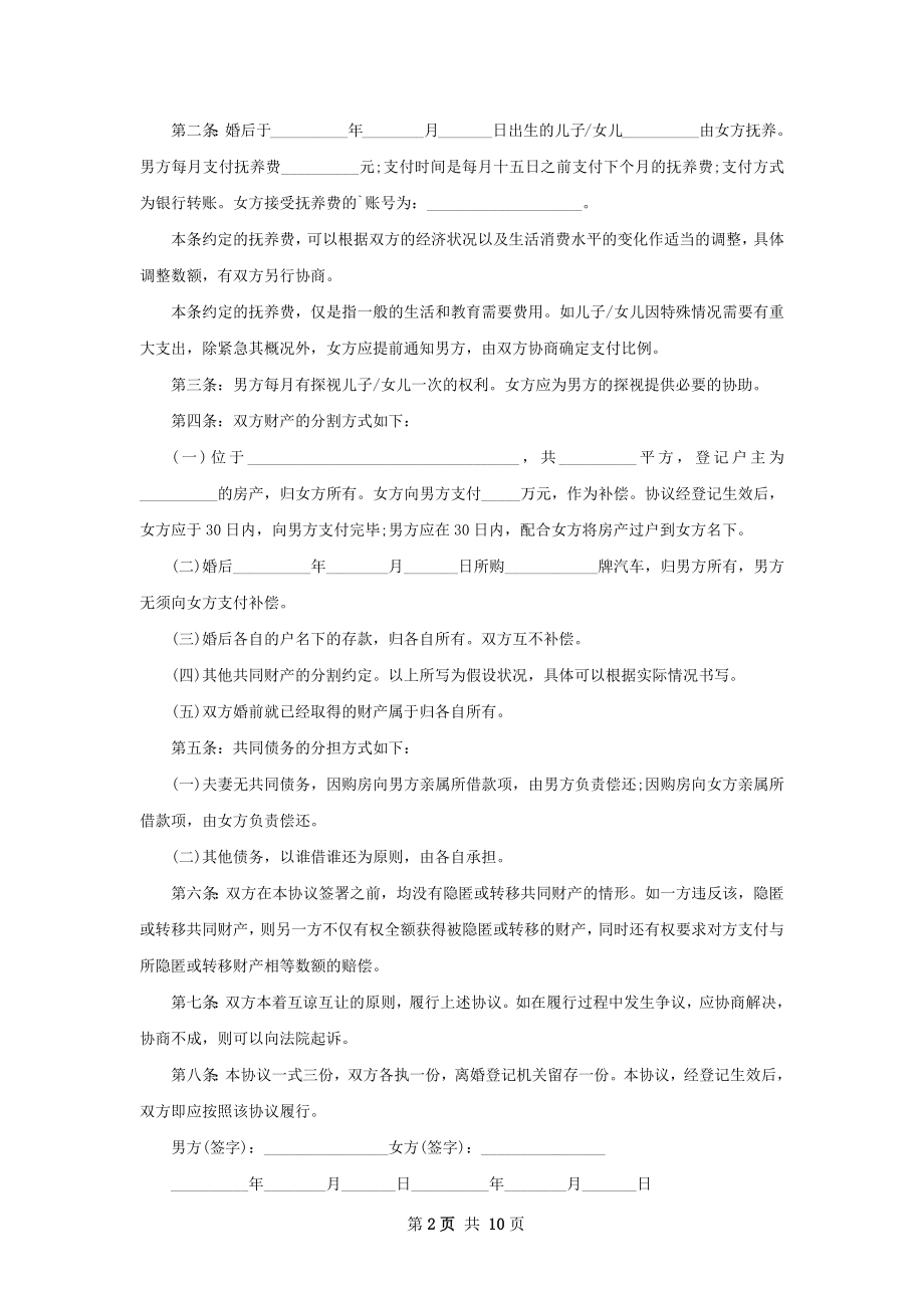 无共同的债务夫妻离婚协议格式（精选9篇）.docx_第2页