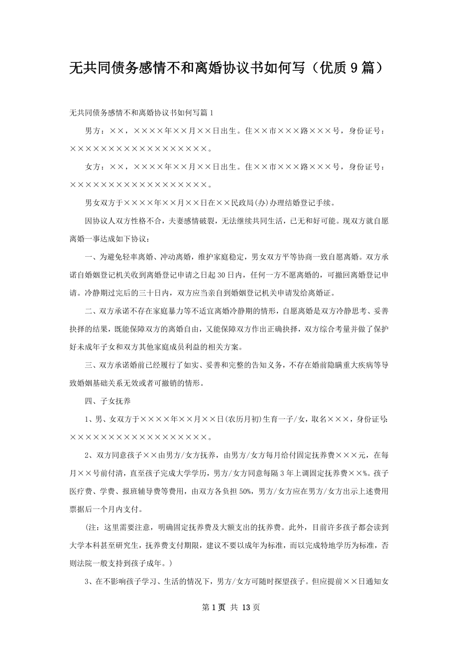 无共同债务感情不和离婚协议书如何写（优质9篇）.docx_第1页