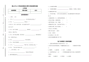 新课标　泰山中心小学经典诵读及课外阅读调研试题六级.doc