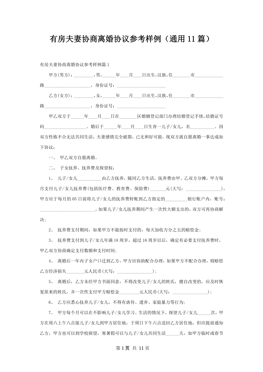 有房夫妻协商离婚协议参考样例（通用11篇）.docx_第1页