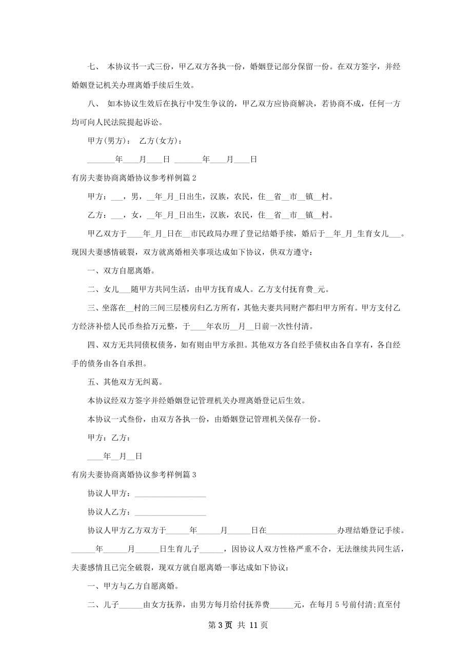 有房夫妻协商离婚协议参考样例（通用11篇）.docx_第3页