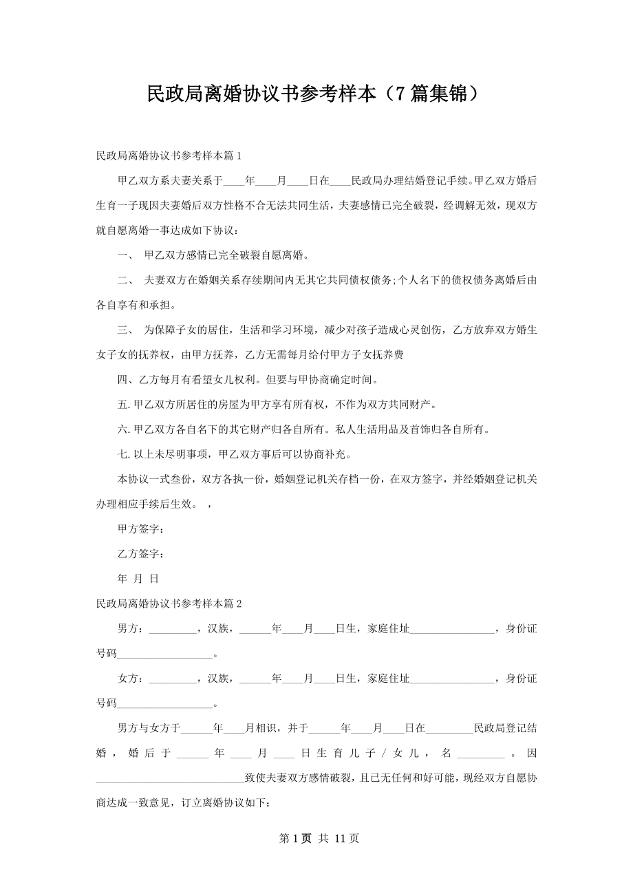 民政局离婚协议书参考样本（7篇集锦）.docx_第1页