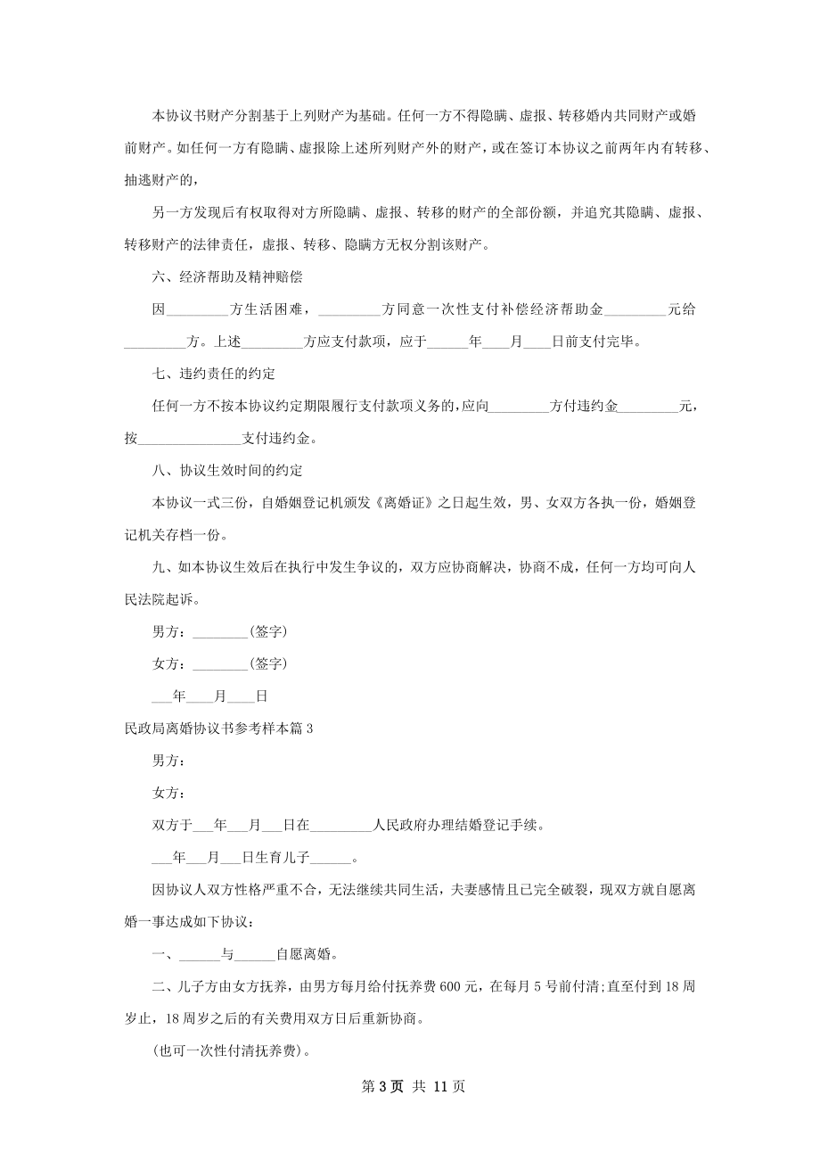 民政局离婚协议书参考样本（7篇集锦）.docx_第3页