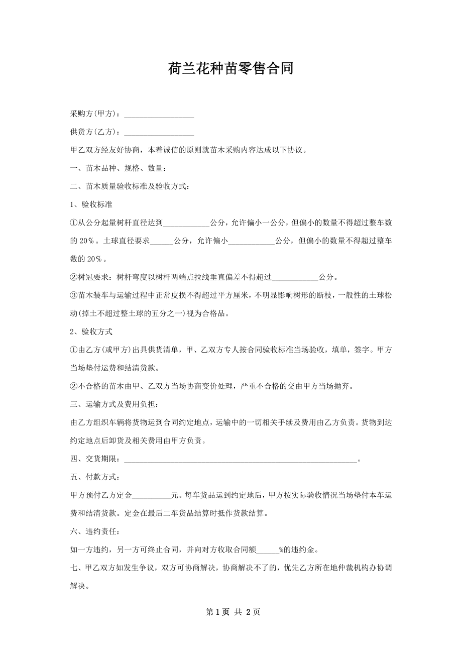 荷兰花种苗零售合同.docx_第1页