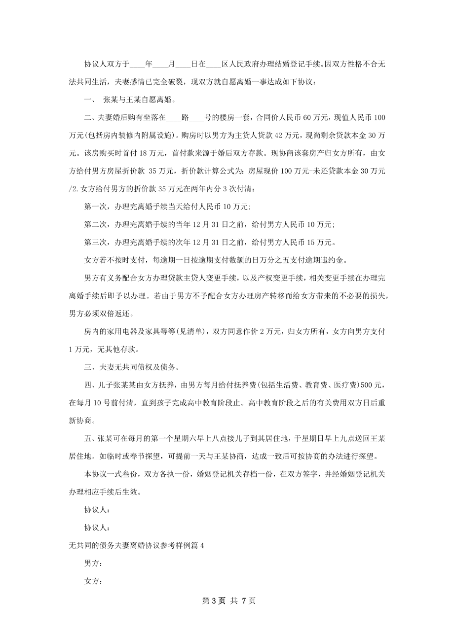 无共同的债务夫妻离婚协议参考样例（优质6篇）.docx_第3页