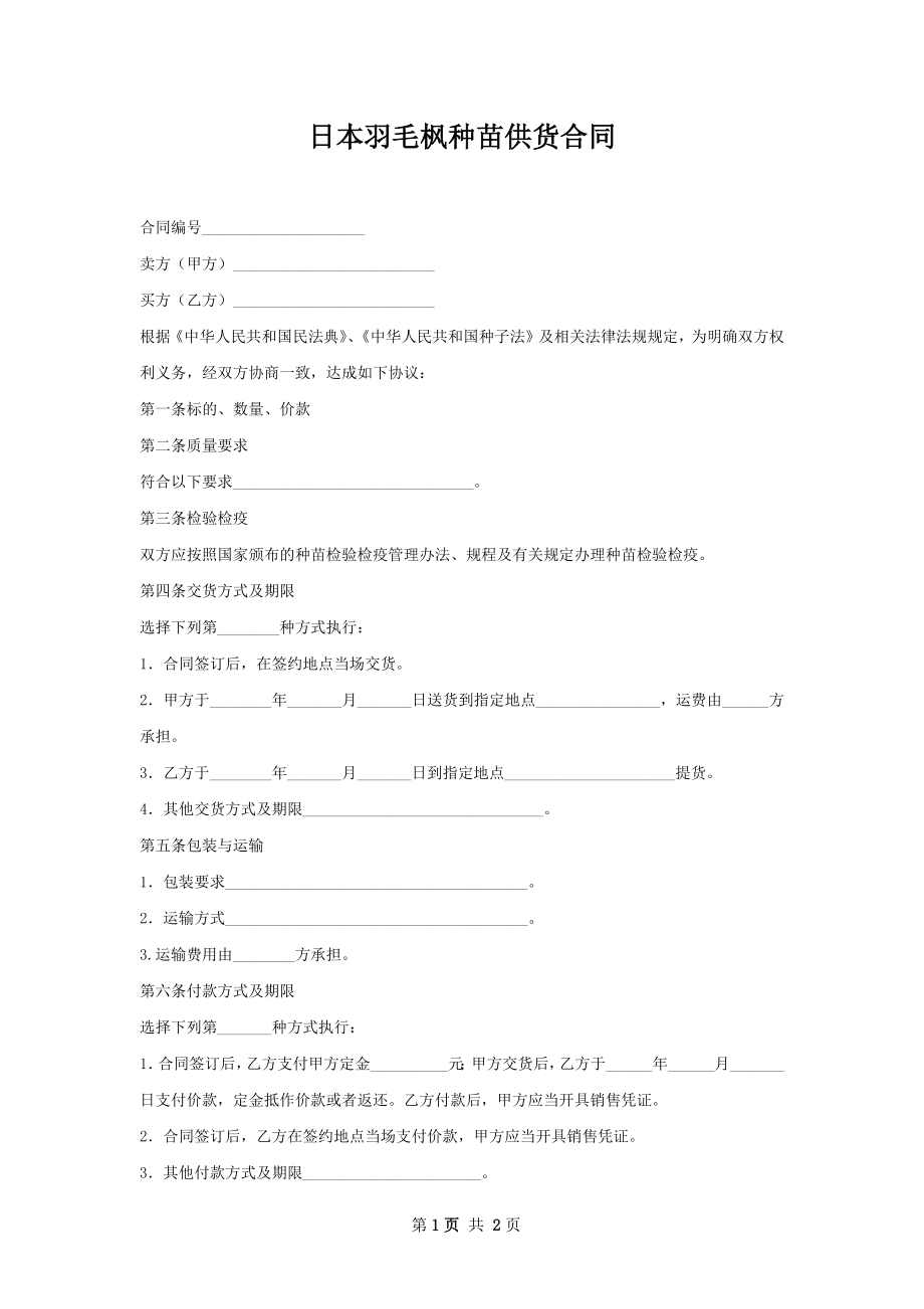 日本羽毛枫种苗供货合同.docx_第1页