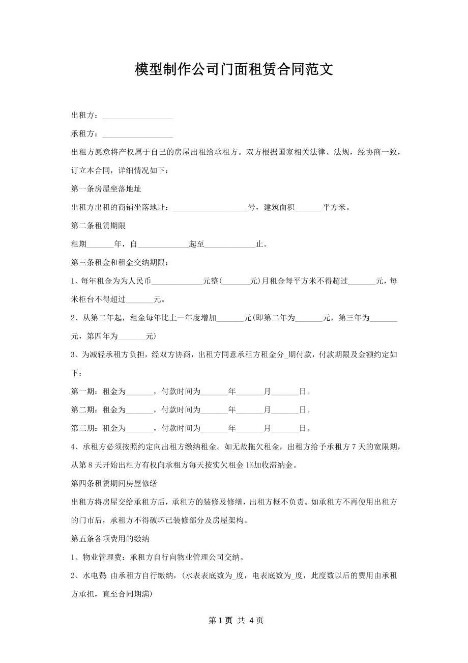 模型制作公司门面租赁合同范文.docx_第1页