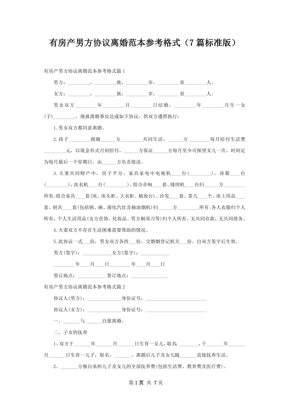 有房产男方协议离婚范本参考格式（7篇标准版）.docx_第1页