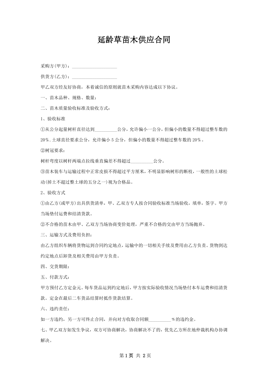 延龄草苗木供应合同.docx_第1页