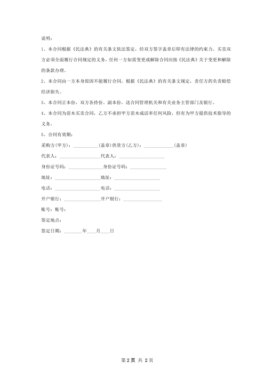 延龄草苗木供应合同.docx_第2页