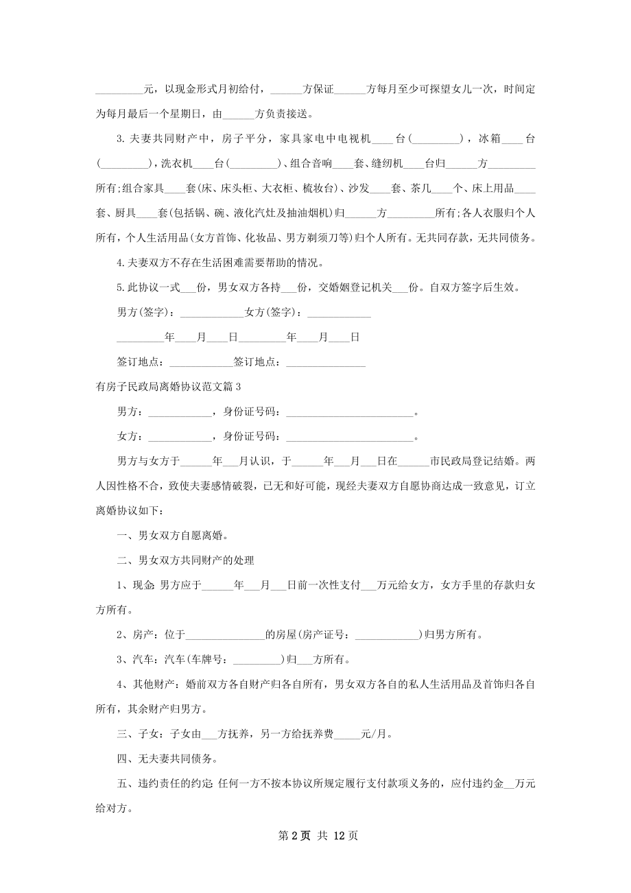 有房子民政局离婚协议范文（12篇标准版）.docx_第2页