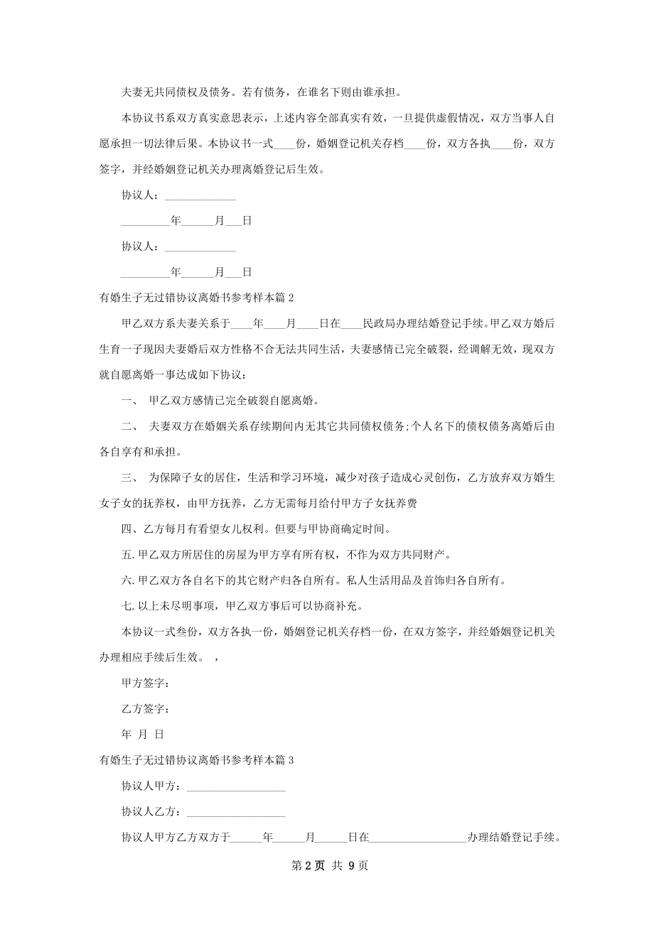 有婚生子无过错协议离婚书参考样本（9篇完整版）.docx_第2页