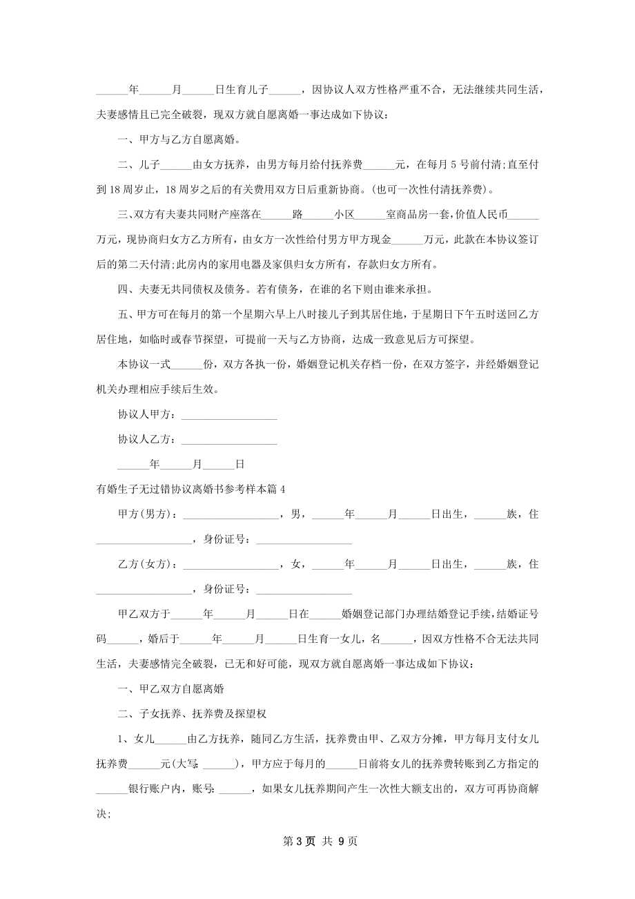 有婚生子无过错协议离婚书参考样本（9篇完整版）.docx_第3页