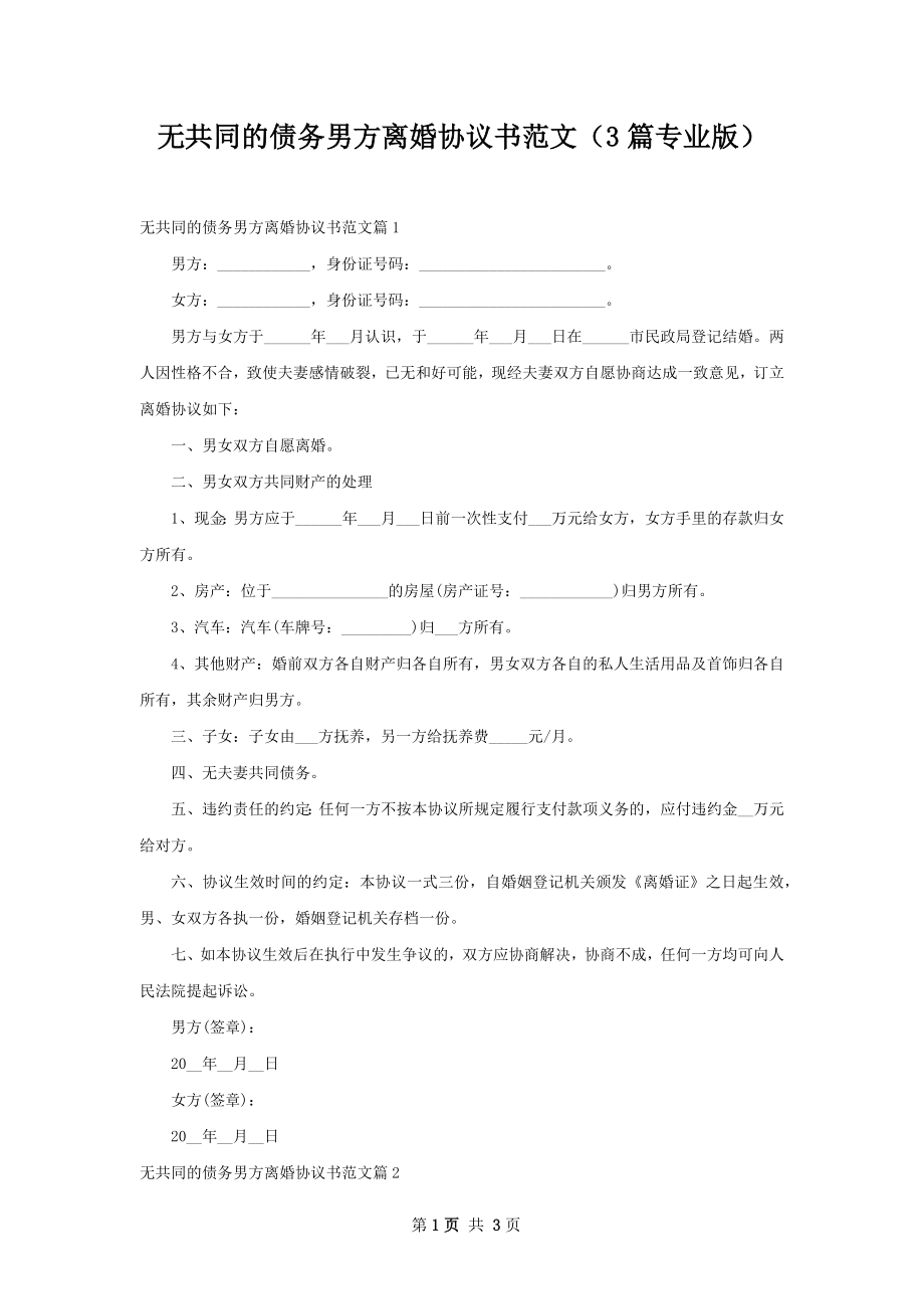 无共同的债务男方离婚协议书范文（3篇专业版）.docx_第1页