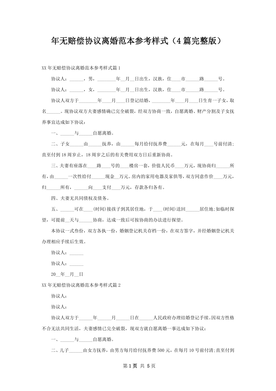 年无赔偿协议离婚范本参考样式（4篇完整版）.docx_第1页