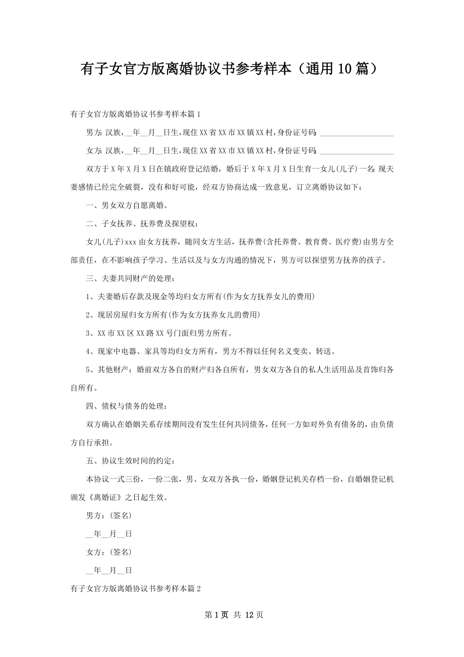 有子女官方版离婚协议书参考样本（通用10篇）.docx_第1页