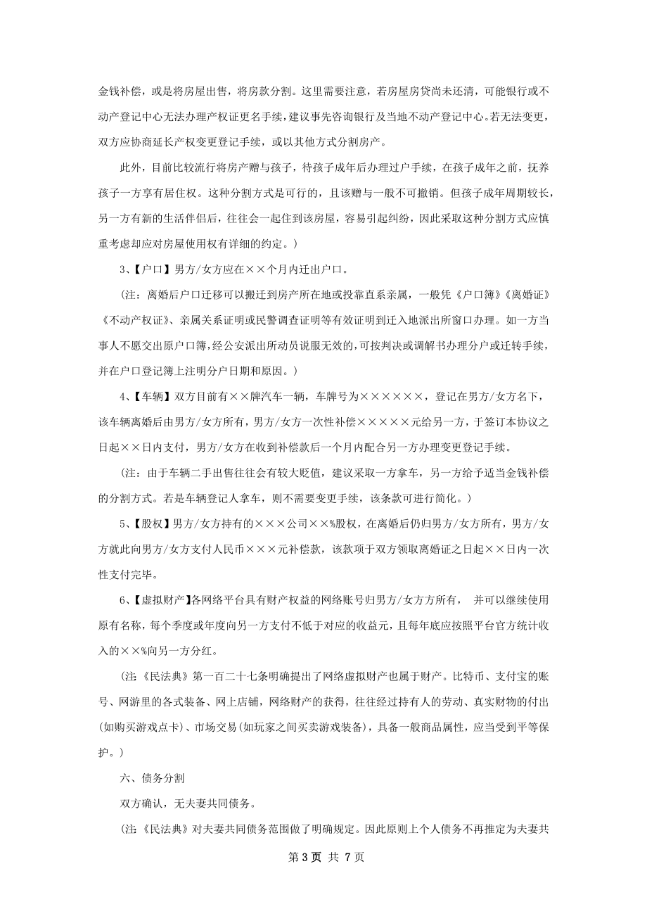 无共同的债务无出轨离婚协议书参考格式4篇.docx_第3页