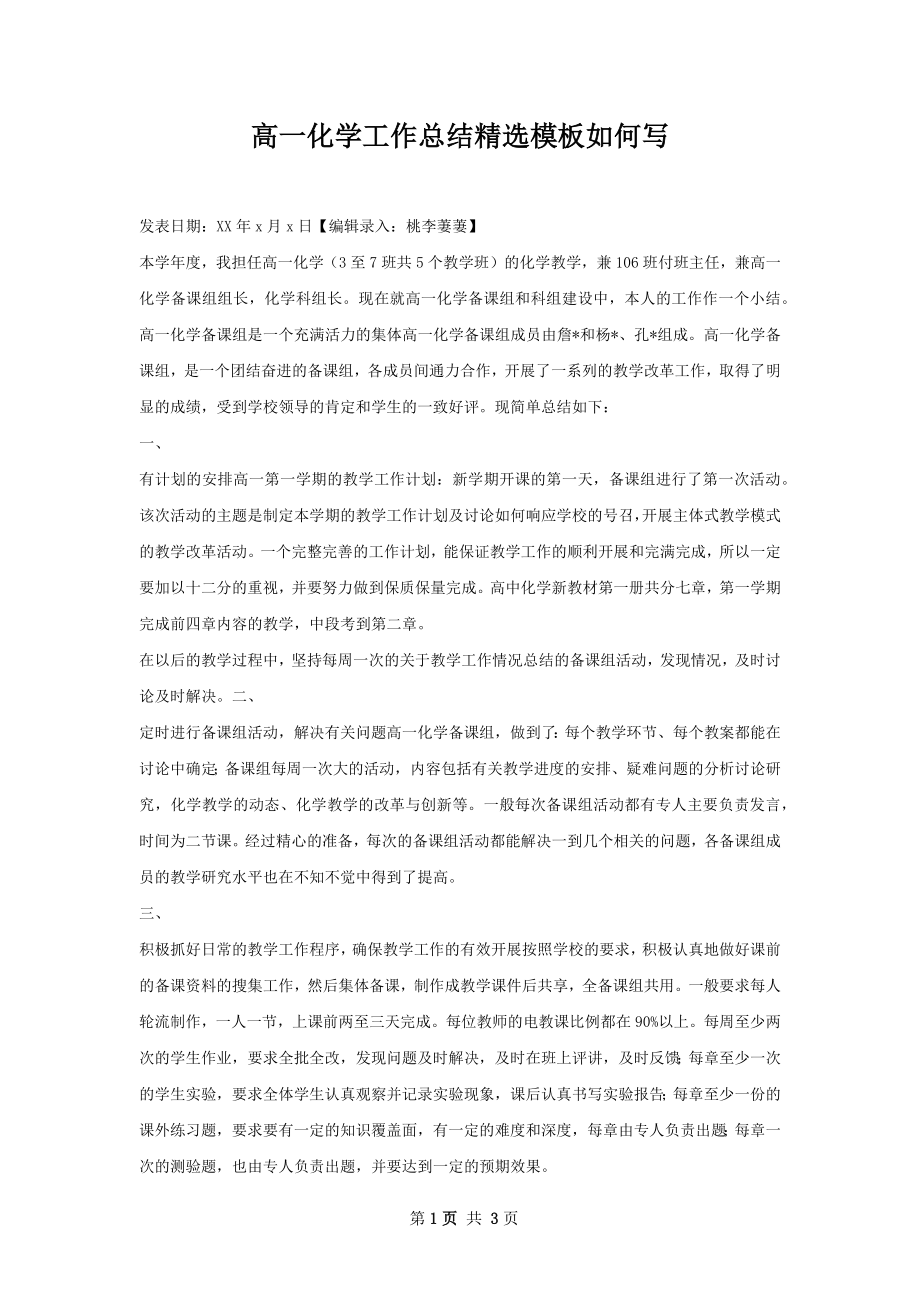 高一化学工作总结精选模板如何写.docx_第1页