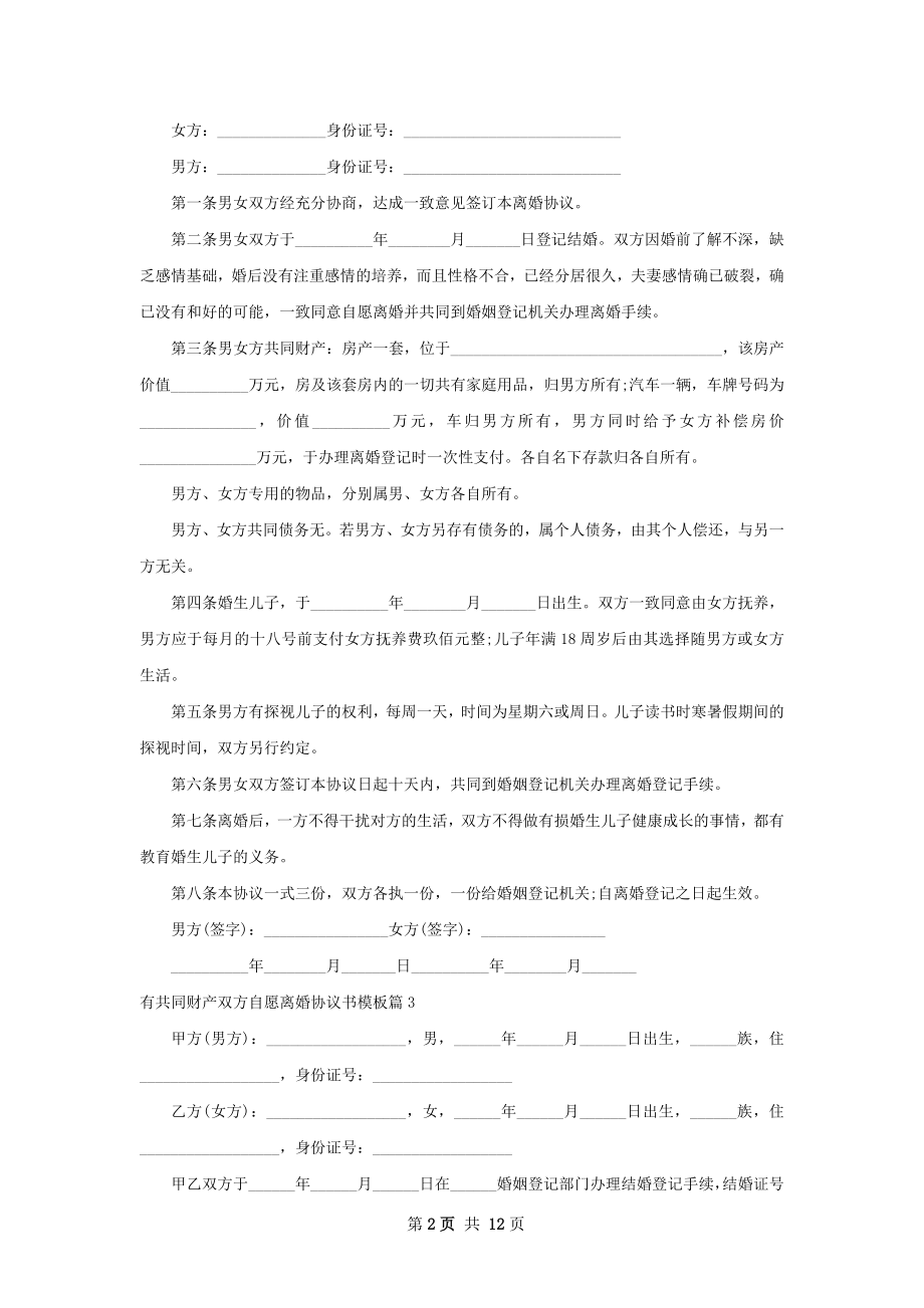 有共同财产双方自愿离婚协议书模板（优质10篇）.docx_第2页