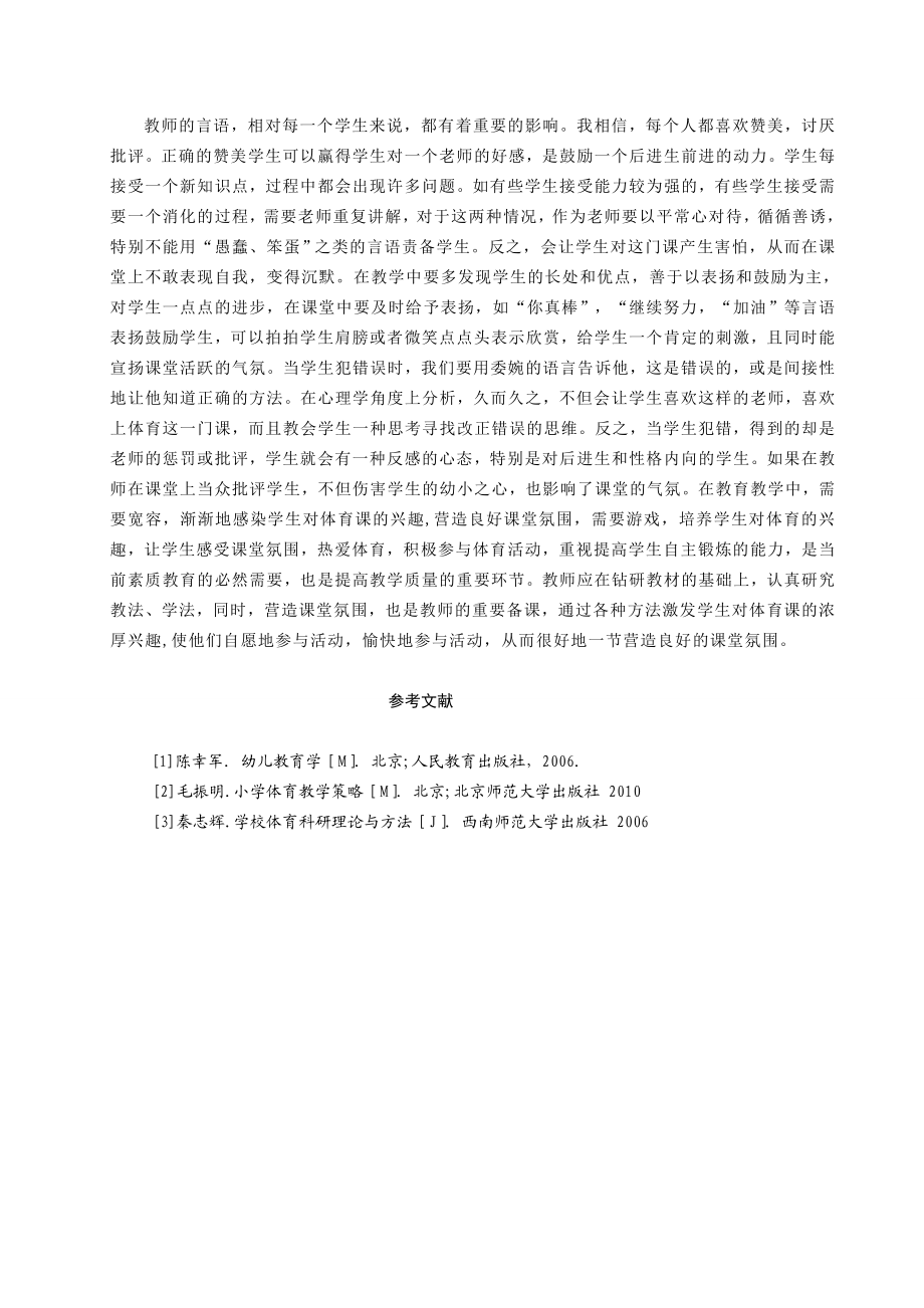 营造小学体育课堂教学学习氛围.doc_第3页