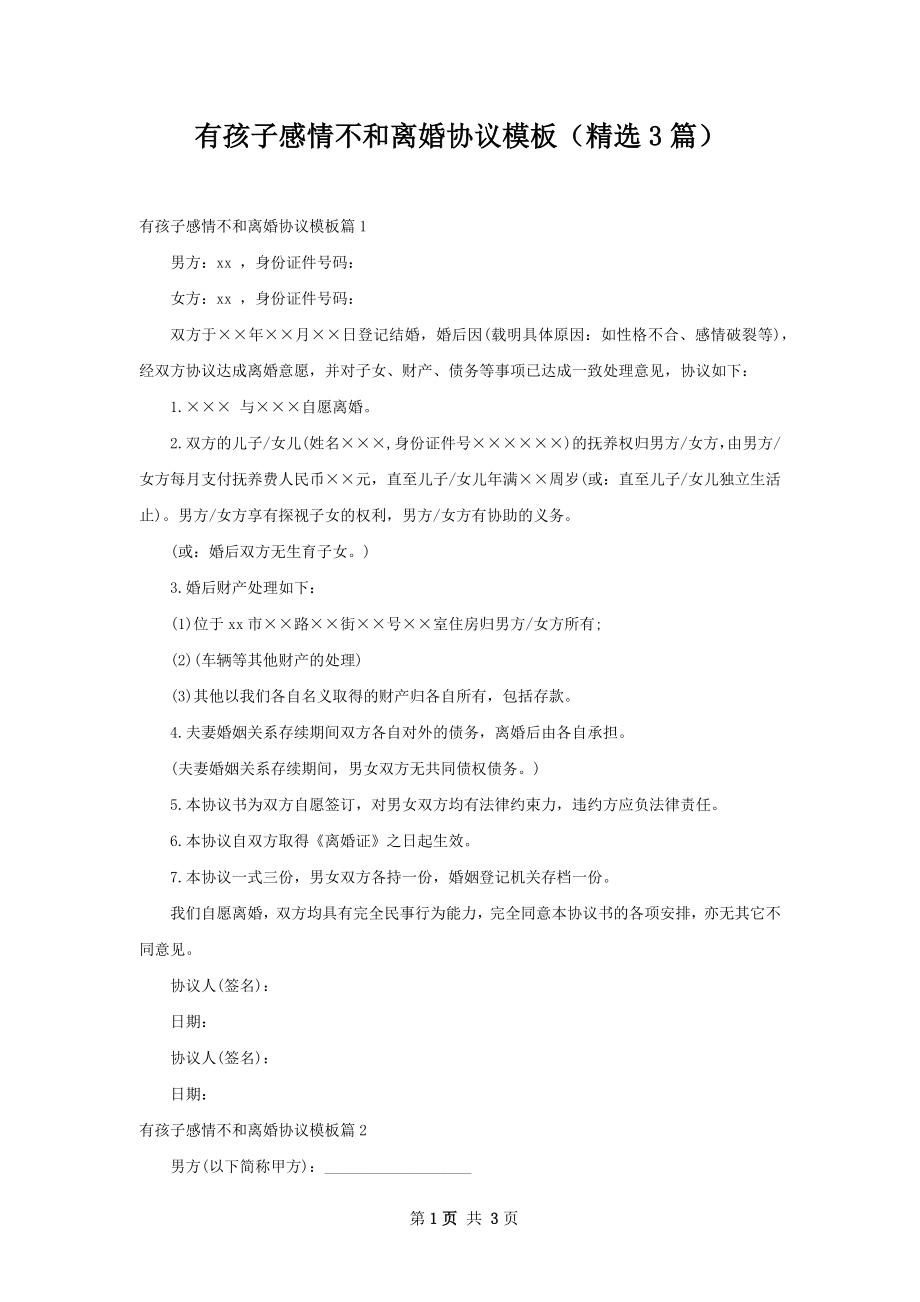 有孩子感情不和离婚协议模板（精选3篇）.docx_第1页