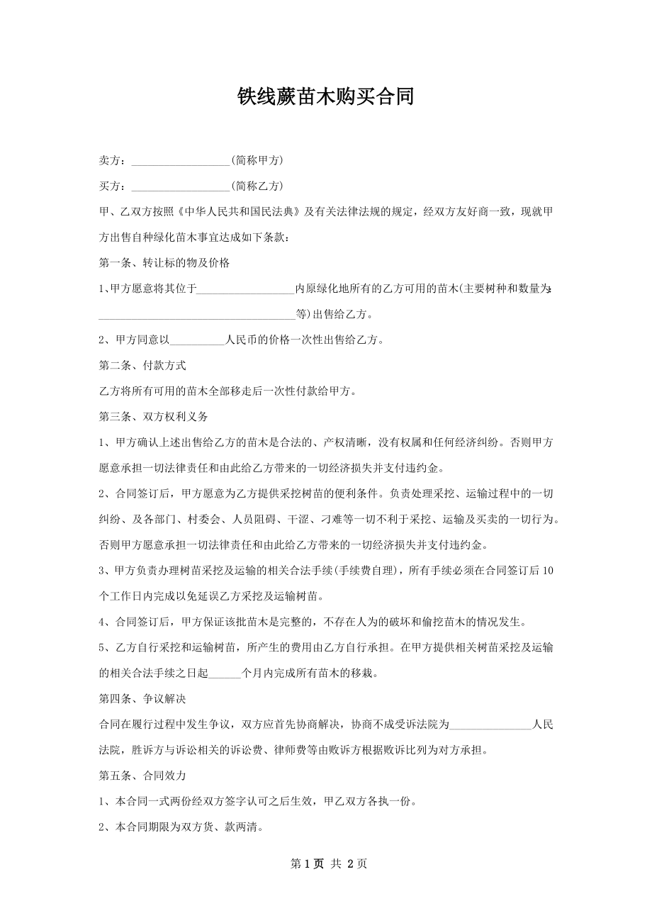 铁线蕨苗木购买合同.docx_第1页