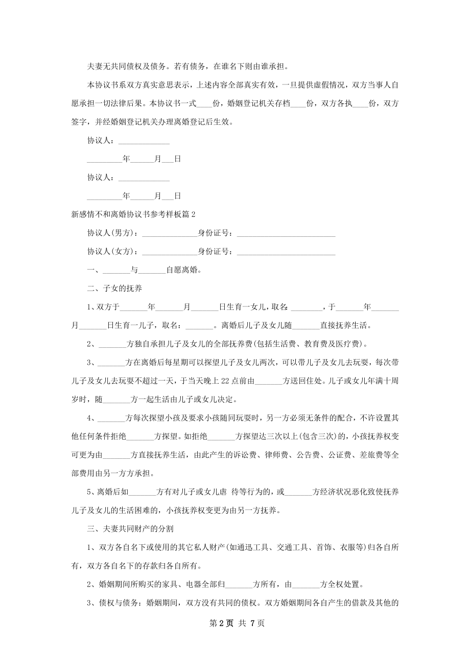 新感情不和离婚协议书参考样板7篇.docx_第2页