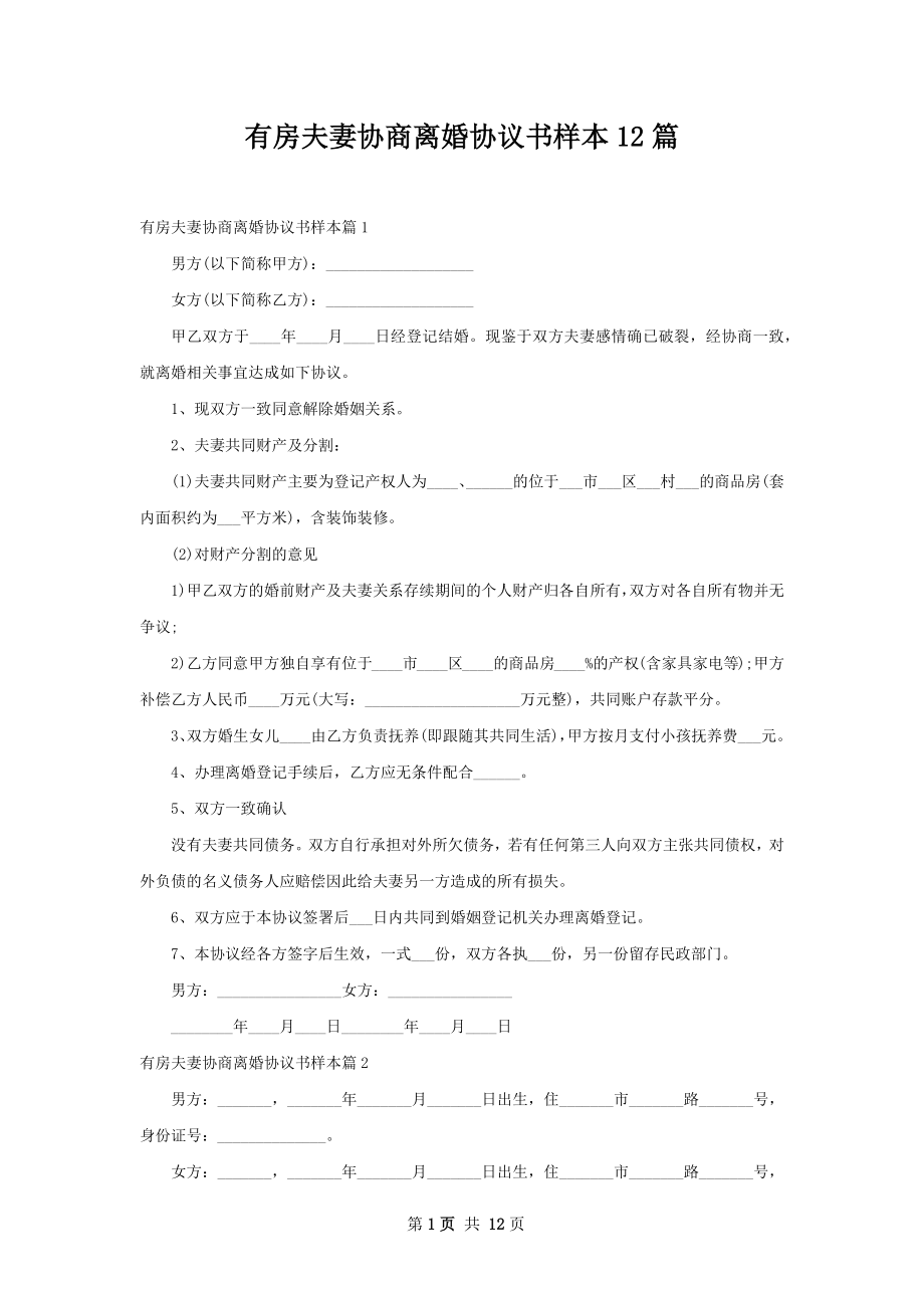 有房夫妻协商离婚协议书样本12篇.docx_第1页