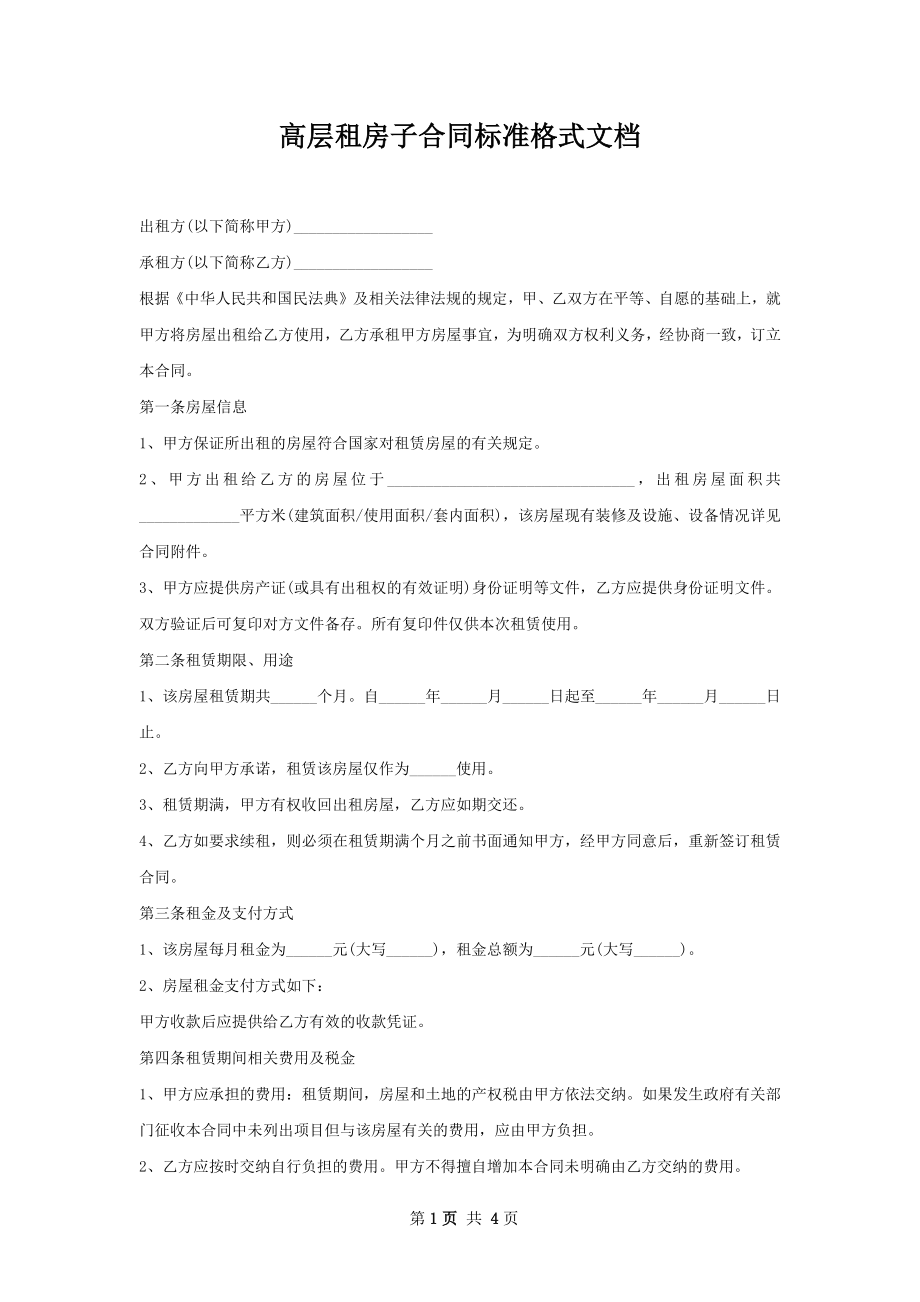 高层租房子合同标准格式文档.docx_第1页